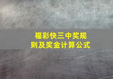 福彩快三中奖规则及奖金计算公式