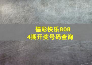 福彩快乐8084期开奖号码查询