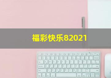 福彩快乐82021