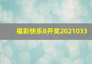 福彩快乐8开奖2021033