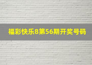 福彩快乐8第56期开奖号码