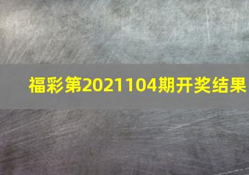 福彩第2021104期开奖结果