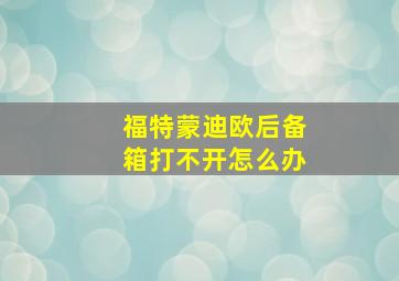 福特蒙迪欧后备箱打不开怎么办