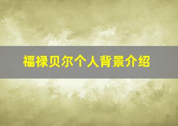 福禄贝尔个人背景介绍