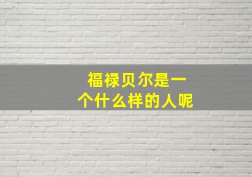 福禄贝尔是一个什么样的人呢