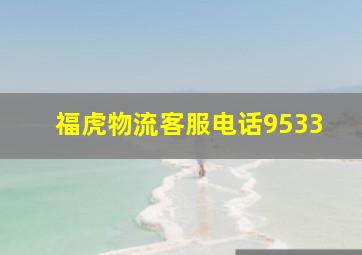 福虎物流客服电话9533