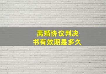 离婚协议判决书有效期是多久