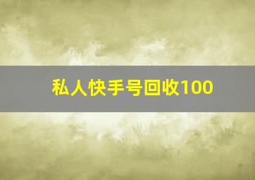 私人快手号回收100