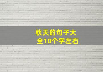 秋天的句子大全10个字左右