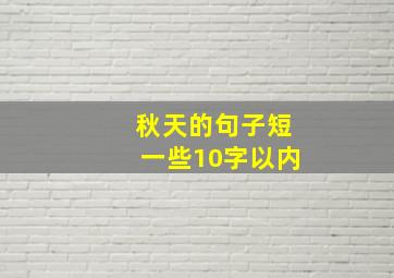 秋天的句子短一些10字以内