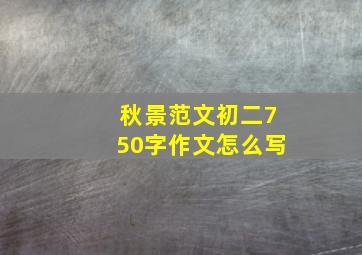 秋景范文初二750字作文怎么写