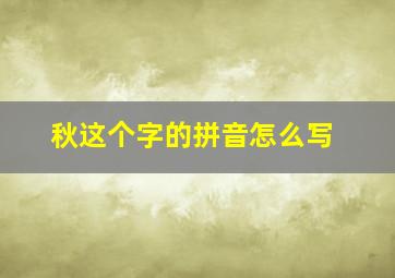 秋这个字的拼音怎么写