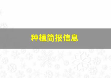 种植简报信息