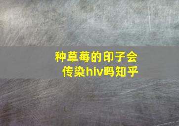 种草莓的印子会传染hiv吗知乎