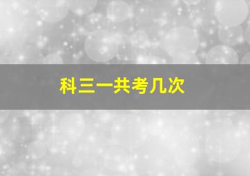 科三一共考几次