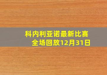 科内利亚诺最新比赛全场回放12月31日