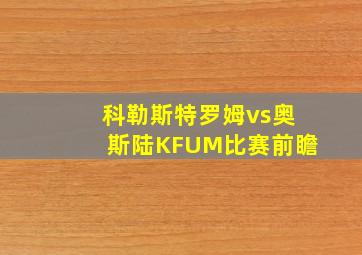 科勒斯特罗姆vs奥斯陆KFUM比赛前瞻