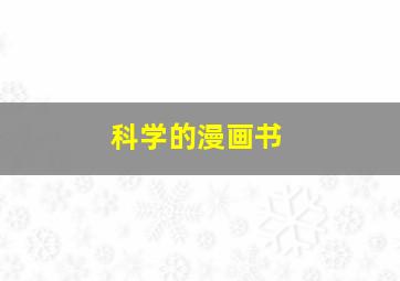 科学的漫画书