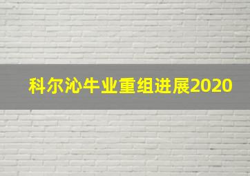 科尔沁牛业重组进展2020