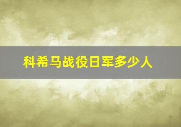 科希马战役日军多少人