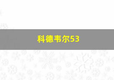 科德韦尔53