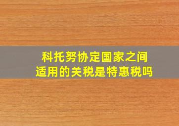 科托努协定国家之间适用的关税是特惠税吗