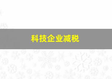 科技企业减税