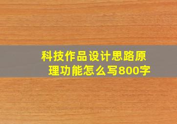 科技作品设计思路原理功能怎么写800字