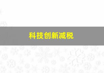 科技创新减税