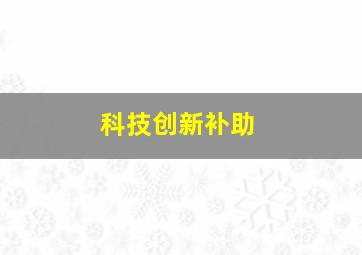 科技创新补助