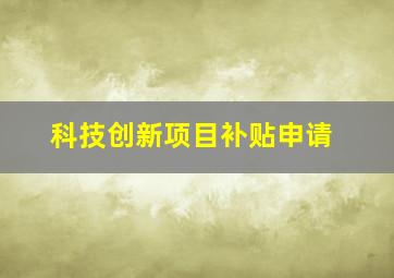 科技创新项目补贴申请