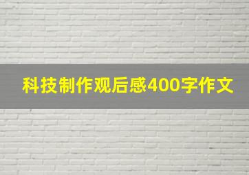 科技制作观后感400字作文