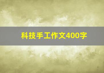 科技手工作文400字