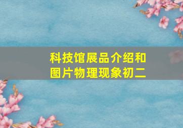 科技馆展品介绍和图片物理现象初二