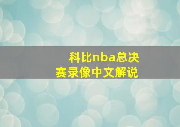 科比nba总决赛录像中文解说