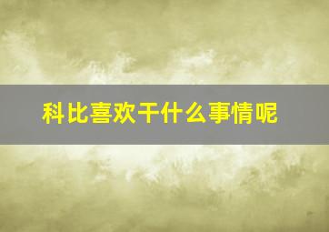 科比喜欢干什么事情呢