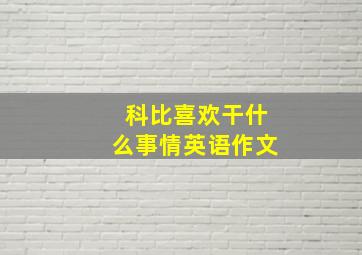 科比喜欢干什么事情英语作文