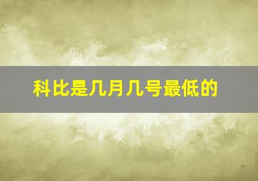 科比是几月几号最低的