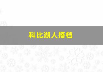 科比湖人搭档