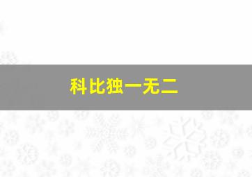 科比独一无二