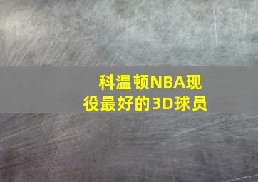 科温顿NBA现役最好的3D球员