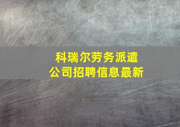 科瑞尔劳务派遣公司招聘信息最新