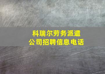 科瑞尔劳务派遣公司招聘信息电话