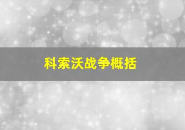 科索沃战争概括