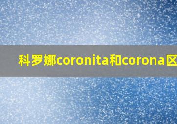 科罗娜coronita和corona区别