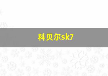 科贝尔sk7