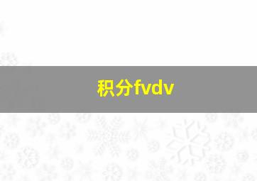 积分fvdv