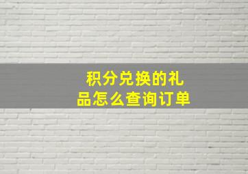 积分兑换的礼品怎么查询订单