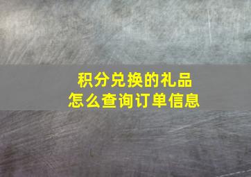 积分兑换的礼品怎么查询订单信息