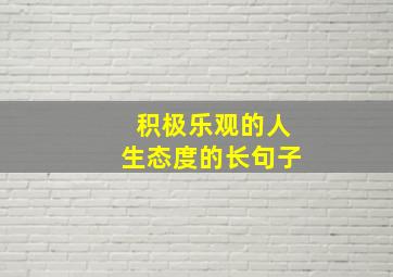 积极乐观的人生态度的长句子